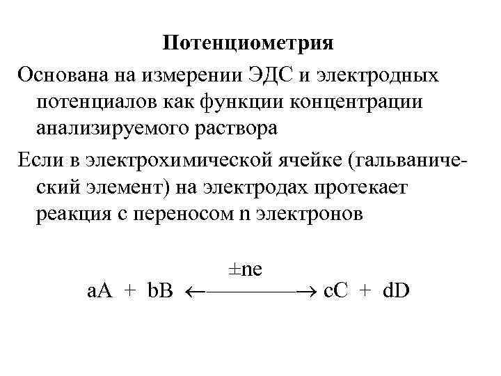 Потенциометрия