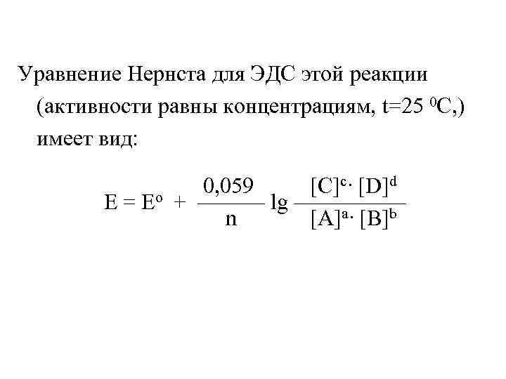 Активность равна. Уравнение Нернста для химической цепи. Уравнение Нернста для электрохимической цепи. Формула Нернста для ЭДС гальванического элемента. Уравнение Нернста для концентрационного элемента.