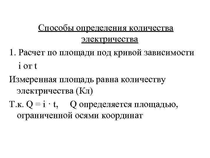 Сколько определений. Способы определения количества электричества. Способы измерения количества электричества. Способы определения количества электричества в кулонометрии. Как определить количество электричества.