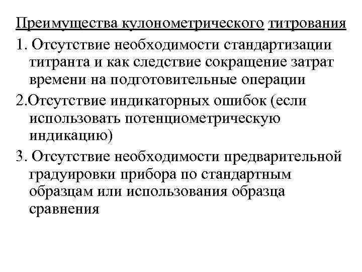 Отсутствие необходимости. Преимущества кулонометрического титрования. Достоинства кулонометрического титрования. Кулонометрия и кулонометрическое титрование. Кулонометрическое титрование сущность метода условия проведения.