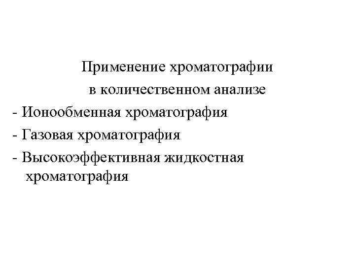 Применение хроматографии в количественном анализе - Ионообменная хроматография - Газовая хроматография - Высокоэффективная жидкостная