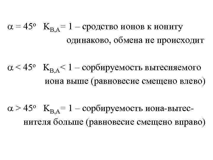  = 45 o KB, A= 1 – сродство ионов к иониту одинаково, обмена
