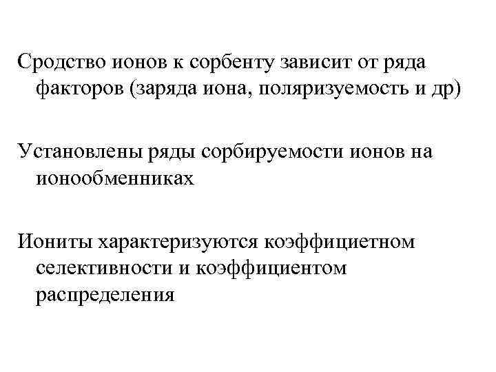 Сродство ионов к сорбенту зависит от ряда факторов (заряда иона, поляризуемость и др) Установлены
