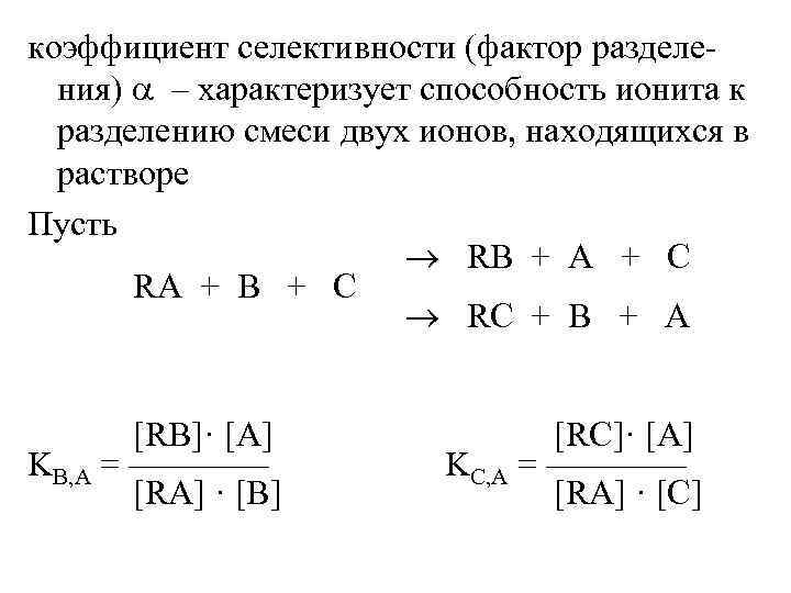 коэффициент селективности (фактор разделения) – характеризует способность ионита к разделению смеси двух ионов, находящихся