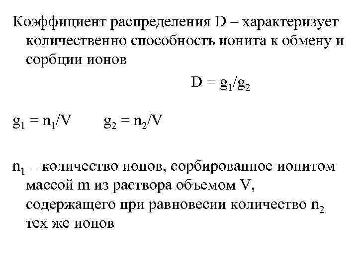 Коэффициент распределения D – характеризует количественно способность ионита к обмену и сорбции ионов D