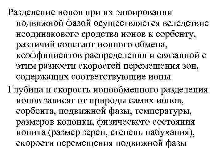 Разделение ионов при их элюировании подвижной фазой осуществляется вследствие неодинакового сродства ионов к сорбенту,