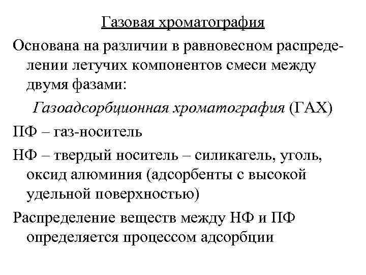 Газовая хроматография Основана на различии в равновесном распределении летучих компонентов смеси между двумя фазами: