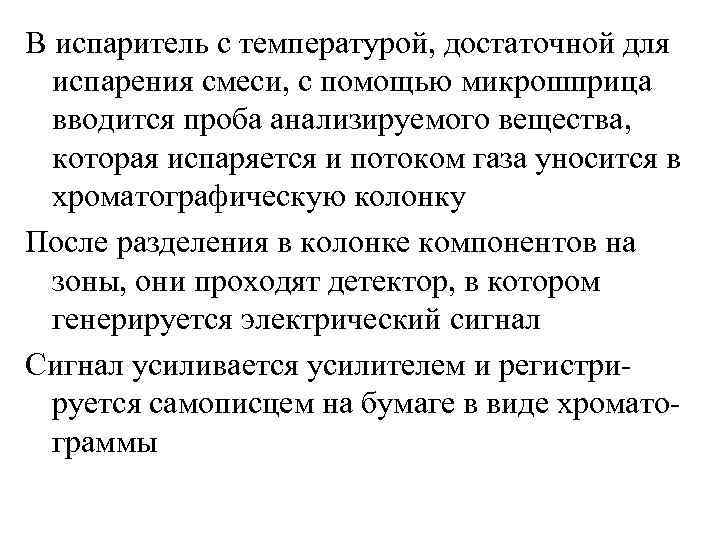 В испаритель с температурой, достаточной для испарения смеси, с помощью микрошприца вводится проба анализируемого