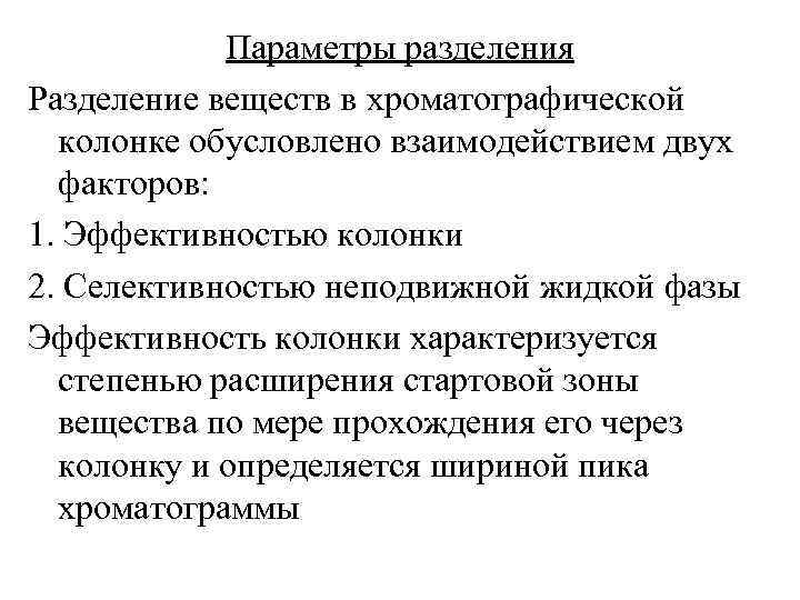 Параметры разделения Разделение веществ в хроматографической колонке обусловлено взаимодействием двух факторов: 1. Эффективностью колонки