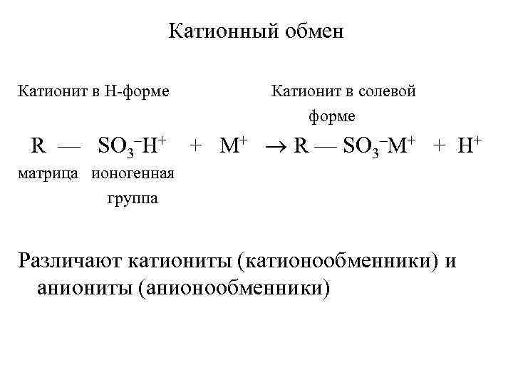 Катионный обмен Катионит в Н-форме R — SO 3–H+ Катионит в солевой форме +