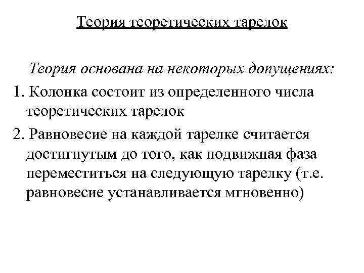 Теория теоретических тарелок Теория основана на некоторых допущениях: 1. Колонка состоит из определенного числа
