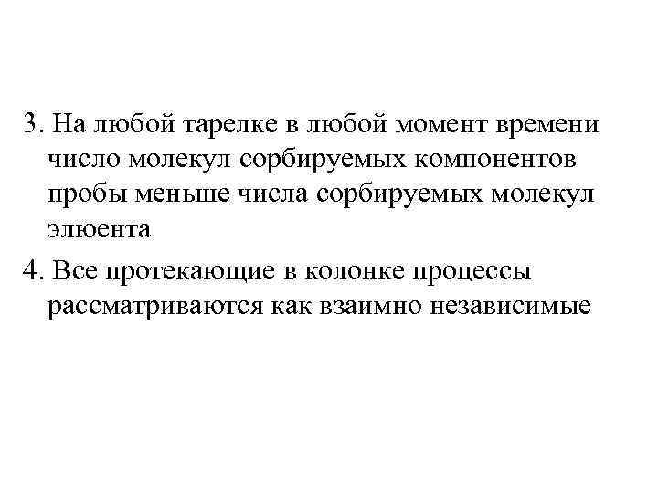 3. На любой тарелке в любой момент времени число молекул сорбируемых компонентов пробы меньше