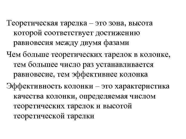 Теоретическая тарелка – это зона, высота которой соответствует достижению равновесия между двумя фазами Чем