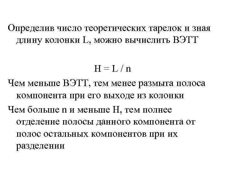 Определив число теоретических тарелок и зная длину колонки L, можно вычислить ВЭТТ H=L/n Чем