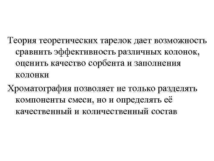Теория теоретических тарелок дает возможность сравнить эффективность различных колонок, оценить качество сорбента и заполнения