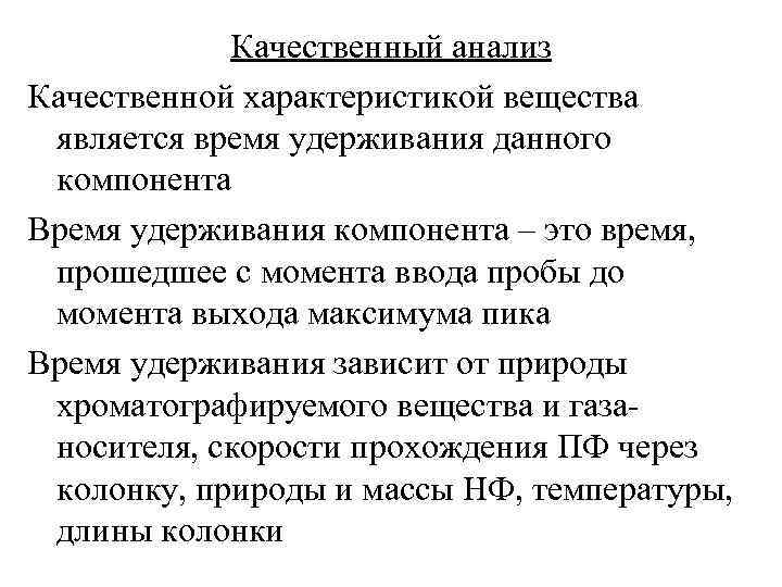 Качественный анализ Качественной характеристикой вещества является время удерживания данного компонента Время удерживания компонента –