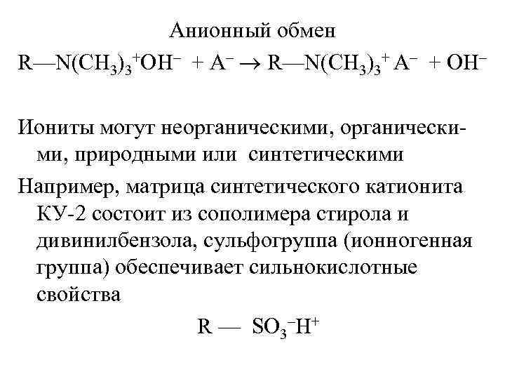 Анионный обмен R—N(CH 3)3+OH– + A– R—N(CH 3)3+ A– + OH– Иониты могут неорганическими,