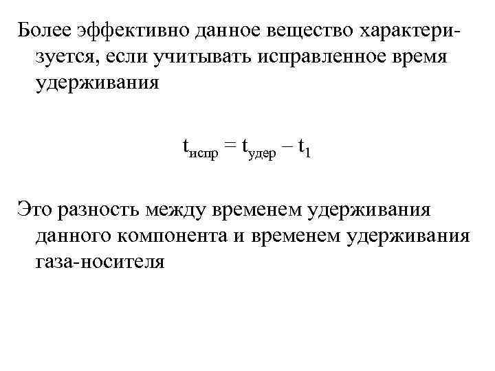 Эффективно дает. Время удерживания в хроматографии. Относительное время удерживания. Исправленное время удерживания в хроматографии. Время удерживания вещества.