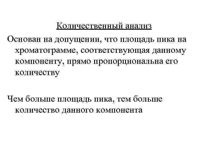Количественный анализ Основан на допущении, что площадь пика на хроматограмме, соответствующая данному компоненту, прямо
