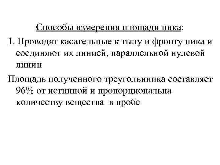 Способы измерения площади пика: 1. Проводят касательные к тылу и фронту пика и соединяют