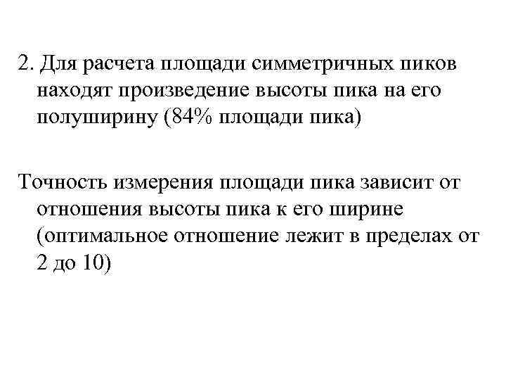 2. Для расчета площади симметричных пиков находят произведение высоты пика на его полуширину (84%