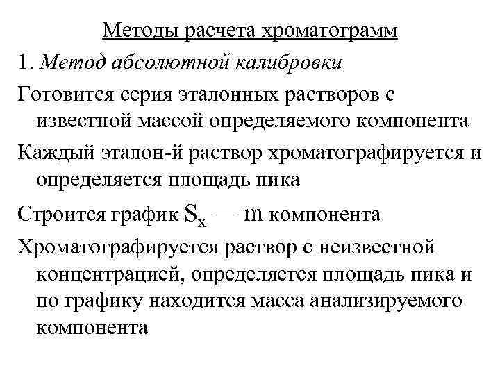 Методы расчета хроматограмм 1. Метод абсолютной калибровки Готовится серия эталонных растворов с известной массой