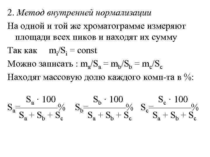 2. Метод внутренней нормализации На одной и той же хроматограмме измеряют площади всех пиков
