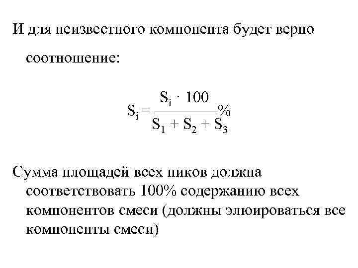 И для неизвестного компонента будет верно соотношение: Si · 100 Si = ————% S