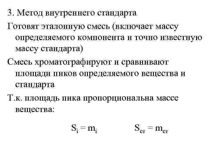 3. Метод внутреннего стандарта Готовят эталонную смесь (включает массу определяемого компонента и точно известную