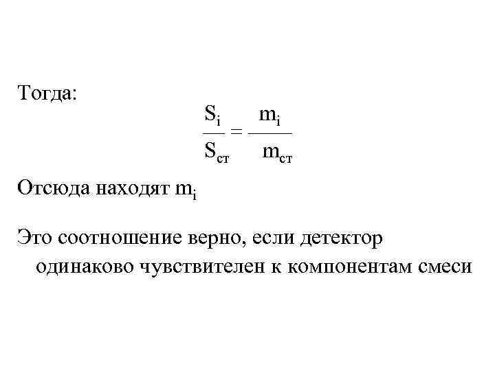 Тогда: Si mi — = —— Sст mст Отсюда находят mi Это соотношение верно,