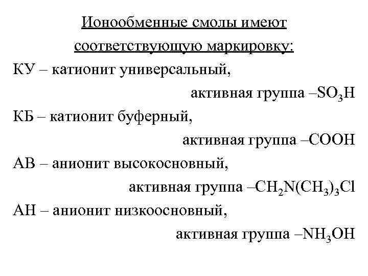 Ионообменные смолы имеют соответствующую маркировку: КУ – катионит универсальный, активная группа –SO 3 H