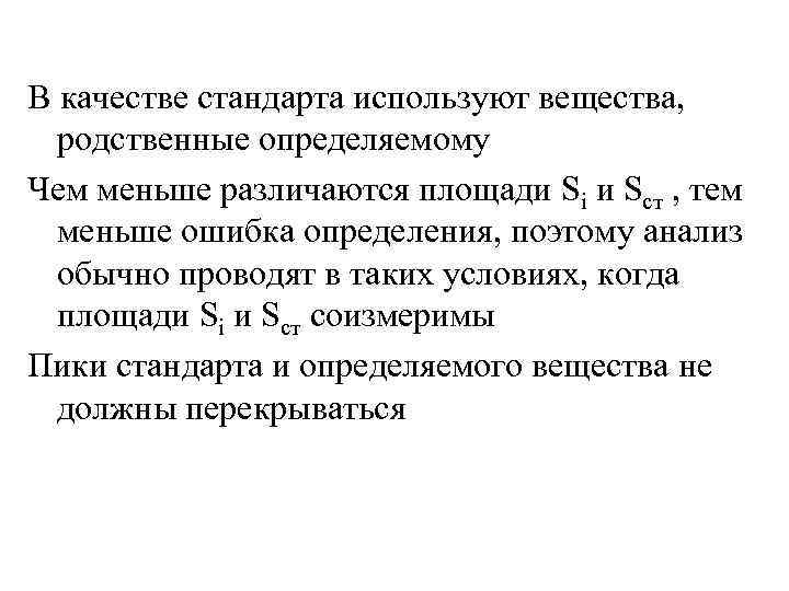 В качестве стандарта используют вещества, родственные определяемому Чем меньше различаются площади Si и Sст