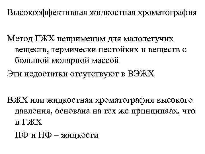 Высокоэффективная жидкостная хроматография Метод ГЖХ неприменим для малолетучих веществ, термически нестойких и веществ с