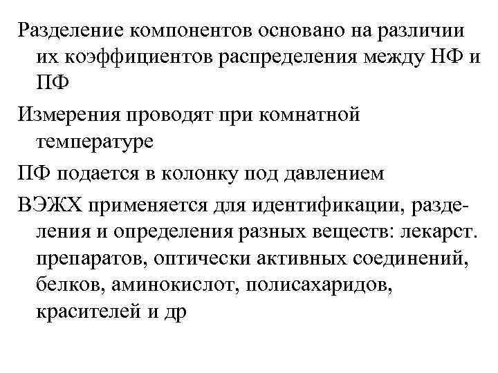 Разделение компонентов основано на различии их коэффициентов распределения между НФ и ПФ Измерения проводят