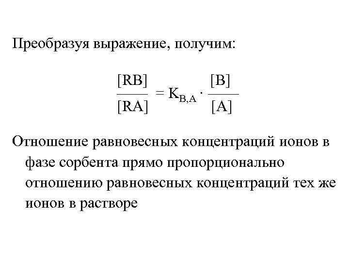 Преобразуя выражение, получим: [RB] [B] —— = KB, A · —— [RA] [A] Отношение