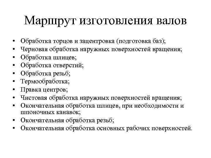 Маршрут изготовления валов • • • Обработка торцов и зацентровка (подготовка баз); Черновая обработка
