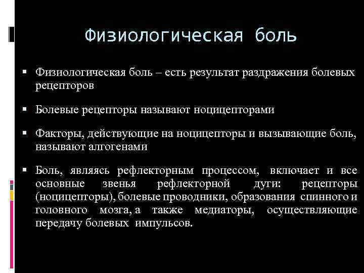 Физиологическая боль – есть результат раздражения болевых рецепторов Болевые рецепторы называют ноцицепторами Факторы, действующие