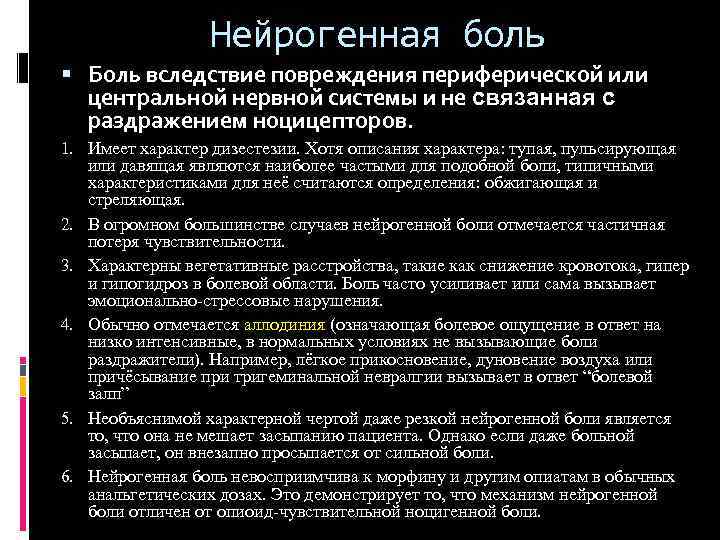 Нейрогенная боль Боль вследствие повреждения периферической или центральной нервной системы и не связанная с