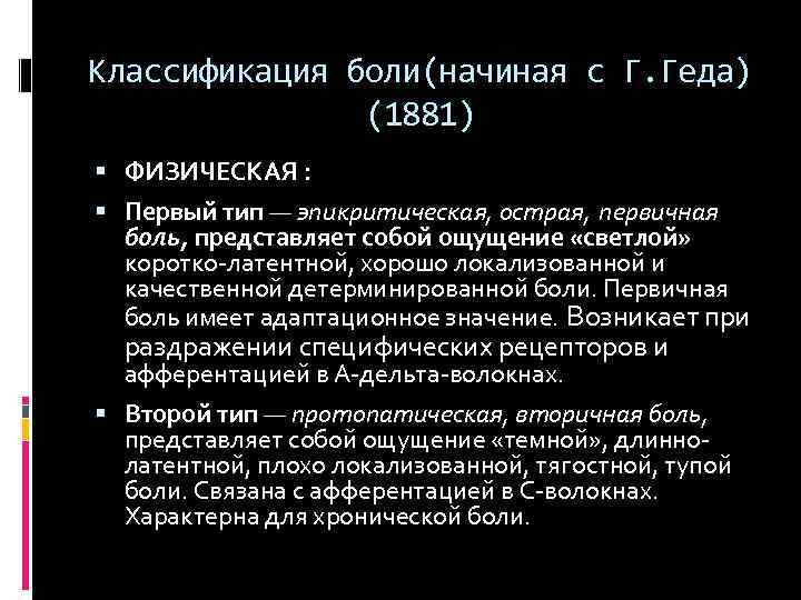 Классификация боли(начиная с Г. Геда) (1881) ФИЗИЧЕСКАЯ : Первый тип — эпикритическая, острая, первичная