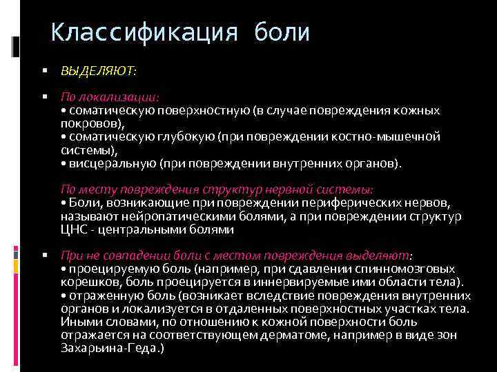 Классификация боли ВЫДЕЛЯЮТ: По локализации: • соматическую поверхностную (в случае повреждения кожных покровов), •