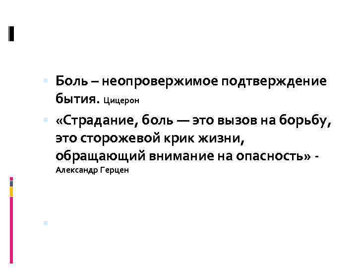  Боль – неопровержимое подтверждение бытия. Цицерон «Страдание, боль — это вызов на борьбу,