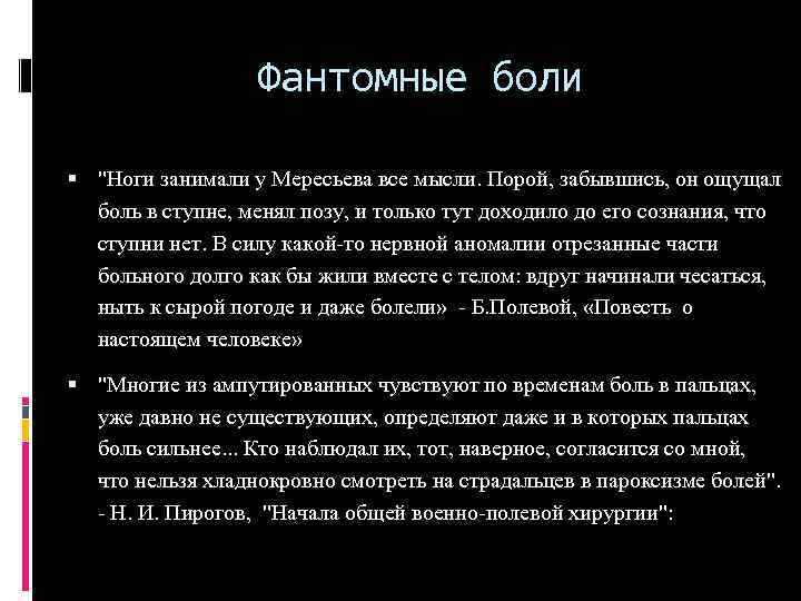 Фантомные боли "Ноги занимали у Мересьева все мысли. Порой, забывшись, он ощущал боль в