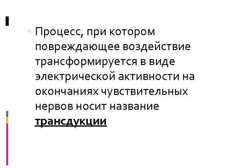  Процесс, при котором повреждающее воздействие трансформируется в виде электрической активности на окончаниях чувствительных