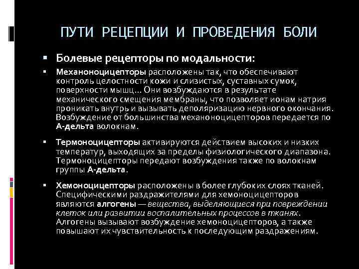 ПУТИ РЕЦЕПЦИИ И ПРОВЕДЕНИЯ БОЛИ Болевые рецепторы по модальности: Механоноцицепторы расположены так, что обеспечивают