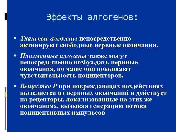 Эффекты алгогенов: Тканевые алгогены непосредственно активируют свободные нервные окончания. Плазменные алгогены также могут непосредственно