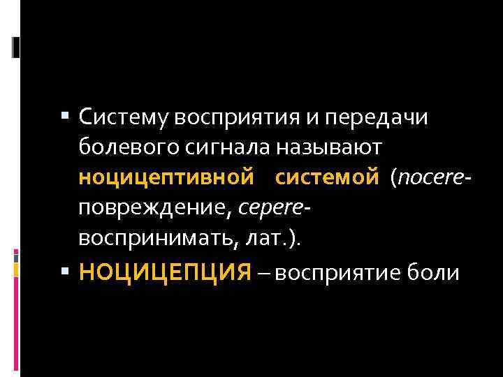  Систему восприятия и передачи болевого сигнала называют ноцицептивной системой (nocereповреждение, cepere- воспринимать, лат.