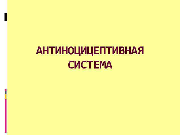 АНТИНОЦИЦЕПТИВНАЯ СИСТЕМА 