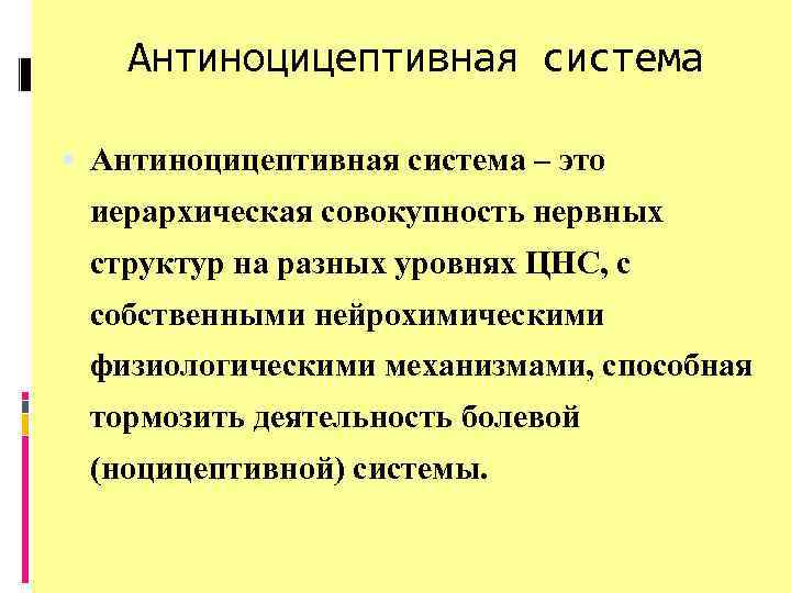 Антиноцицептивная система – это иерархическая совокупность нервных структур на разных уровнях ЦНС, с собственными