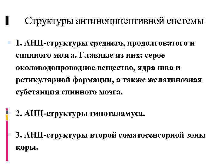 Структуры антиноцицептивной системы 1. АНЦ-структуры среднего, продолговатого и спинного мозга. Главные из них: серое