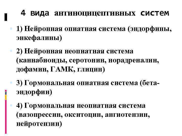 4 вида антиноцицептивных систем 1) Нейронная опиатная система (эндорфины, энкефалины) 2) Нейронная неопиатная система